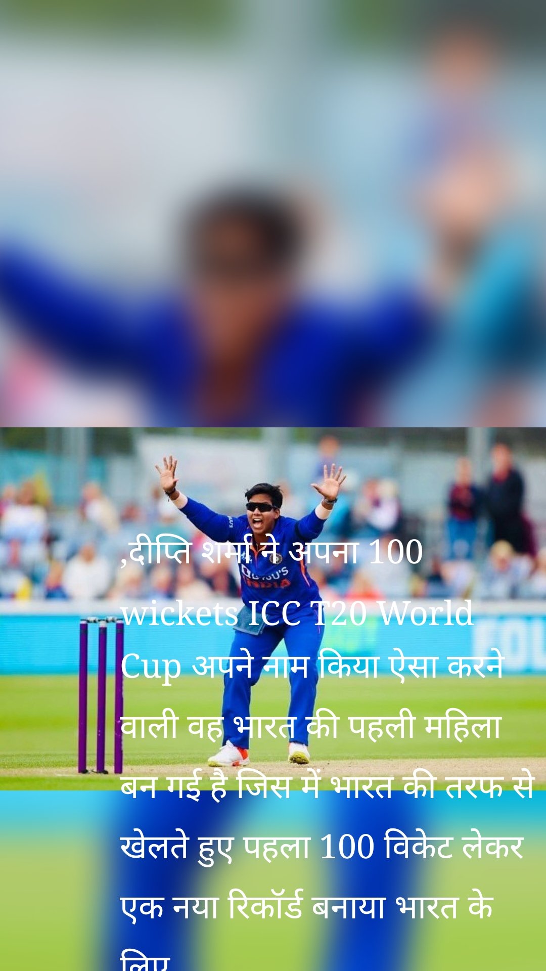 ,दीप्ति शर्मा ने अपना 100 wickets ICC T20 World Cup अपने नाम किया ऐसा करने वाली वह भारत की पहली महिला बन गई है जिस में भारत की तरफ से खेलते हुए पहला 100 विकेट लेकर एक नया रिकॉर्ड बनाया भारत के लिए,